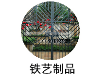 铁艺制品.jpg
